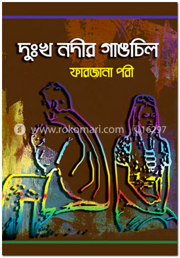 দুঃখ নদীর গাঙচিল image