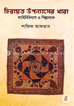 চিরায়ত উপন্যাসের ধারা কাহিনিবিন্যাস ও শিল্পলোক image