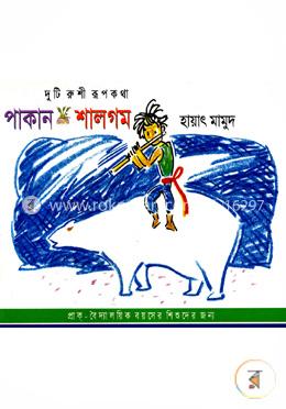 পাকান ও শালগম image