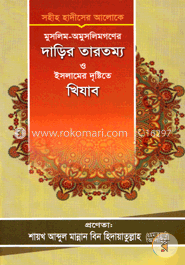 মুসলিম-অমুসলিমগণের দাড়ির তারতম্য ও ইসলামের দৃষ্টিতে খিযাব image