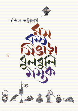 রস কষ সিঙাড়া বুলবুলি মস্তক image