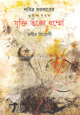 যুক্তি তক্কো ধম্মো image