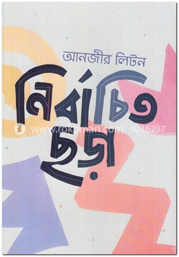 নির্বাচিত ছড়া