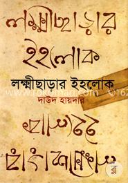 লক্ষ্মীছাড়ার ইহলোক