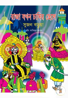 রাজা যখন চাষের ছেলে