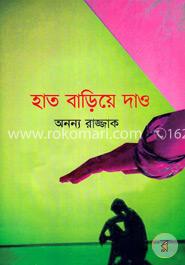 হাত বাড়িয়ে দাও image