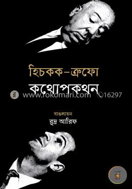 হিচকক-ত্রুফো কথোপকথন image