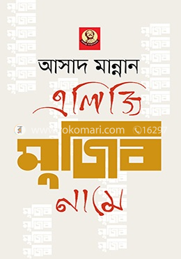এলিজি মুজিব নামে image