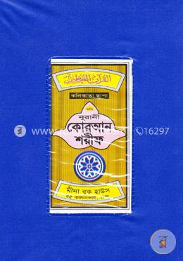 ছহীহ্ নূরানী কোরআন শরীফ (১৭নং পি)