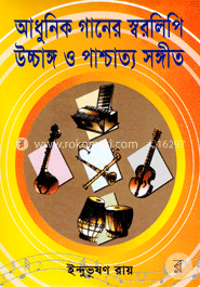 আধুনিক গানের স্বরলিপি উচ্চাঙ্গ ও পাশ্চাত্য সঙ্গীত image