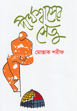 দীর্ঘশ্বাসের সেতু