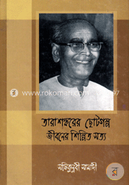 তারাশঙ্করের ছোটগল্পে: জীবনের শিল্পিত সত্য
