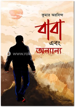 বাবা এবং অন্যান্য