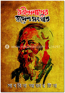 রবীন্দ্রনাথের স্বদেশ সংগীত