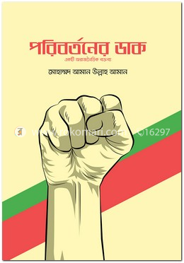 পরিবর্তনের ডাক