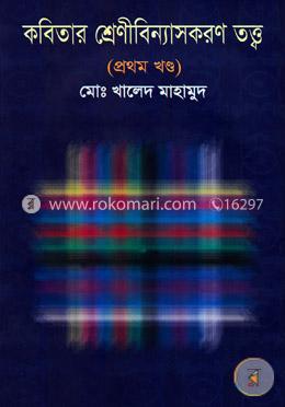 কবিতার শ্রেণীবিন্যাসকরণ তত্ব(১ম খন্ড) image