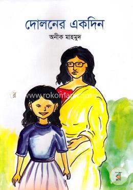 দোলনের একদিন