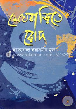 মেঘ বাড়িতে রোদ image