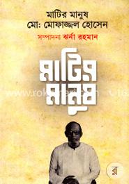 মাটির মানুষ