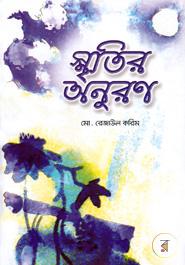 স্মৃতির অনুরণ