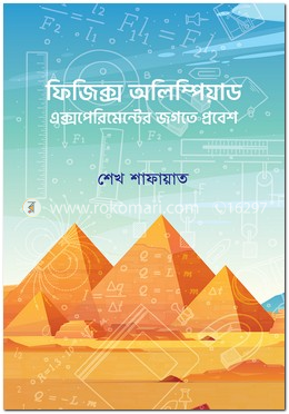 ফিজিক্স অলিম্পিয়াড: এক্সপেরিমেন্টের জগতে প্রবেশ