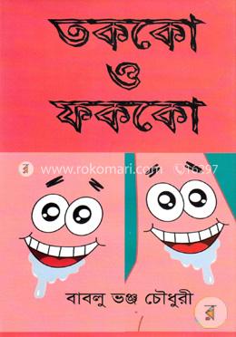 তককো ও ফককো