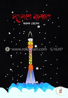 মহাকাশে বাংলাদেশ