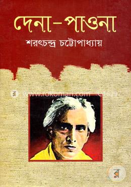 দেনা-পাওনা image