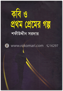 কবি ও প্রথম প্রেমের গল্প image