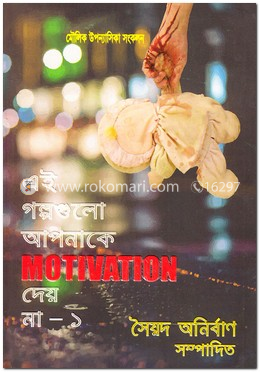 এই গল্পগুলো আপনাকে মোটিভেশন দেয় না -১