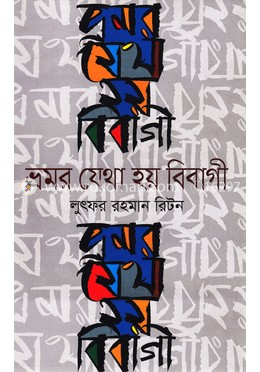 ভ্রমর যেথা হয় বিবাগী image