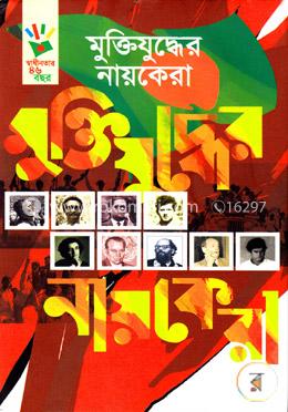 মুক্তিযুদ্ধের নায়কেরা image