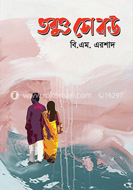 তবুও সে বউ