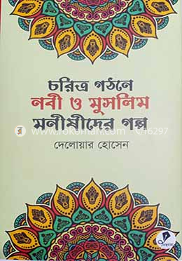 চরিত্র গঠনে নবী ও মুসলিম মণীষীদের গল্প image