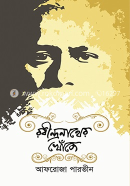 রবীন্দ্রনাথের খোঁজে image