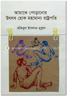 আমাকে পোড়ানোর উৎসব হোক মহামান্য রাষ্ট্রপতি