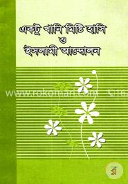 একটুখানি মিষ্টিহাসি ও ইসলামী আন্দোলন 