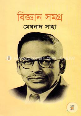 বিজ্ঞান সমগ্র image