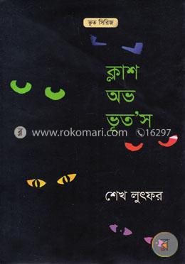 ক্লাশ অভ ভূত’স image