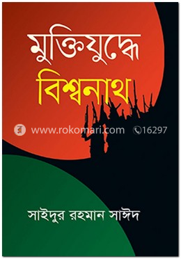 মুক্তিযুদ্ধে বিশ্বনাথ image