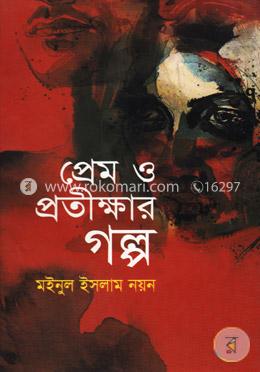 প্রেম ও প্রতীক্ষার গল্প image