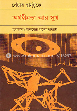 অর্থহীনতা আর সুখ image