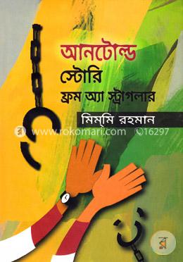 আনটোল্ড স্টোরি ফ্রম অ্যা স্ট্রাগলার