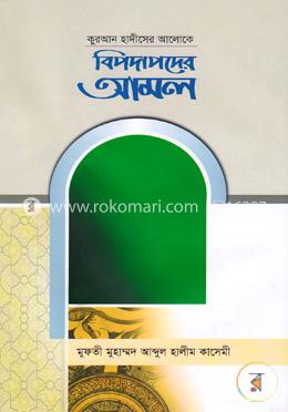 কুরআন হাদীসের আলোকে বিপদাপদের আমল image