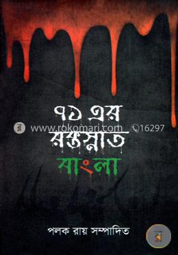 ৭১ এর রক্তস্নাত বাংলা