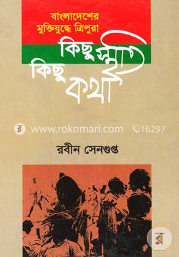 বাংলাদেশের মুক্তিযুদ্ধে ত্রিপুরা: কিছু স্মৃতি কিছু কথা 