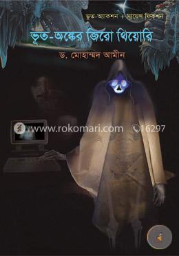 ভূত-অঙ্কের জিরো থিয়োরি image