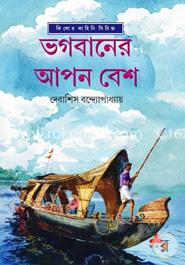 ভগবানের আপন বেশ