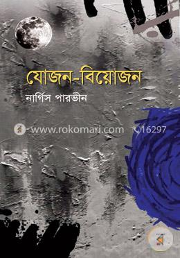 যোজন বিয়োজন