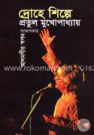 দ্রোহে শিল্পে প্রতুল মুখোপাধ্যায় image